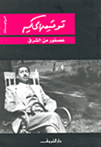 غلاف عصفور من الشرق