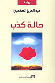 غلاف حالة كذب