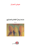 عندما يحل الظلام والصقيع