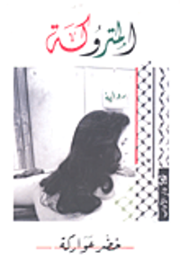 غلاف المتروكة