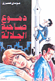 غلاف دموع صاحبة الجلالة