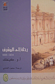 رحلة إلى المشرق  1834 - 1835