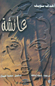 عائشة