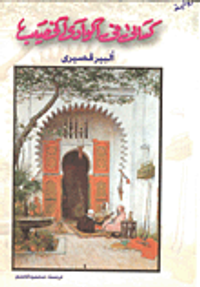 كسالى في الوادي الخصيب