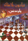 قياديون بلا عقائد