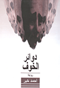 غلاف دوائر الخوف