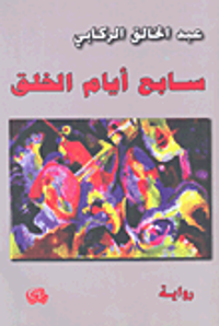 غلاف سابع أيام الخلق