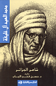 محمد العيد آل خليفة : شاعر الجزائر