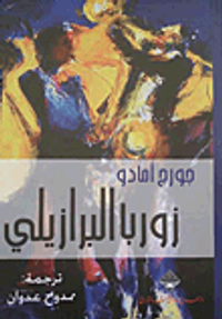 زوربا البرازيلي