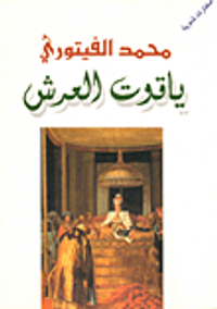 ياقوت العرش