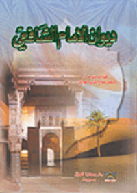 غلاف ديوان الإمام الشافعي