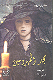 غلاف مجد المهزومين .. خماسية هنري جـ 3