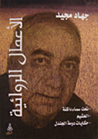 الأعمال الروائية (تحت سماء داكنة - الهشيم - حكايات دومة الجندل)