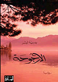 غلاف الأرجوحة