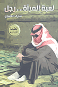 غلاف لعبة المرأة ..رجل