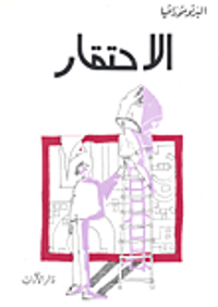 غلاف الإحتقار