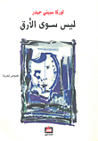 غلاف ليس سوى الأرق