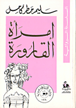 امرأة القارورة