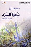 غلاف شهوة السرد (هوامش على حافة التأويل