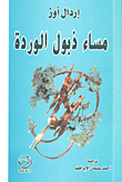 مساء ذبول الوردة