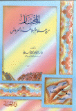 المختار من علوم البلاغة والعروض
