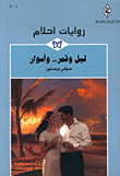 ليل وقمر.. وأسوار-302