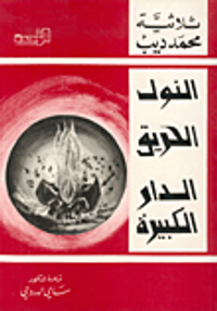 ثلاثية محمد ديب: النول، الحريق، الدار الكبيرة