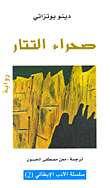 صحراء التتار