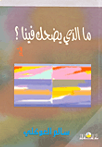 غلاف ما الذي يضحك فينا؟