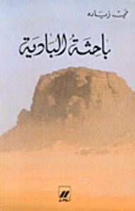 باحثة البادية