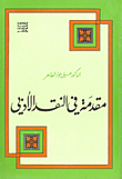 غلاف مقدمة في النقد الأدبي