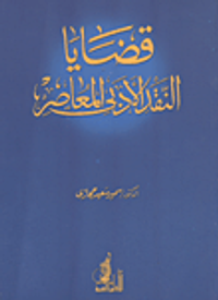 قضايا النقد الأدبي المعاصر
