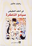 غلاف في النقد التطبيقي .. صيادوا الذاكرة