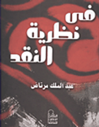 غلاف في نظرية النقد