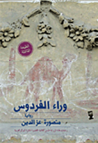 غلاف وراء الفردوس