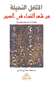 الأنامل النحيلة من شعر النساء في الصين (مختارات قديمة وحديثة)