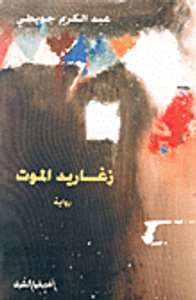 زغاريد الموت