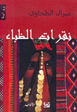 غلاف نقرات الظباء
