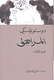 غلاف المراهق .. الجزء الأول