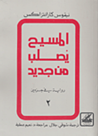 غلاف المسيح يصلب من جديد