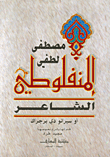 الشاعر