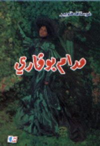 مدام بوفاري