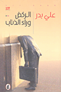 غلاف الركض وراء الذئاب