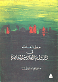 مطالعات في الرواية الفارسية المعاصرة