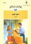 دموع الورد - 439