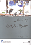 جسر على نهر درينا