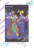 غلاف الملك و الملكة