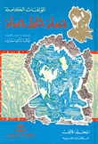 جبران خليل جبران - المؤلفات الكاملة