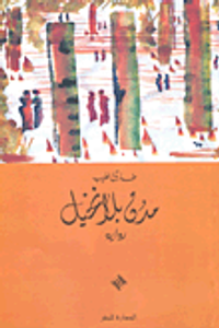 غلاف مدن بلا نخيل