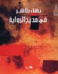 في مديح الرواية